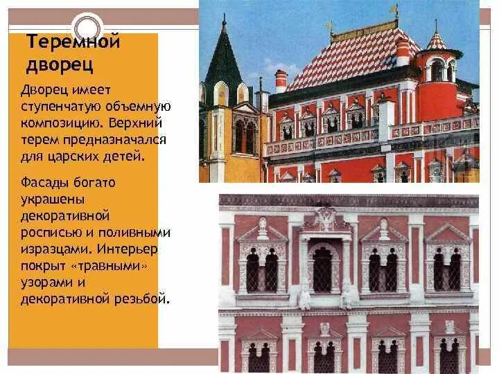 Теремной дворец московского кремля орнамент. Теремной дворец в Московском Кремле 1635 1636. Теремной дворец в Кремле 17 век. Теремной дворец Московского Кремля 17 век Архитектор. Теремной дворец Московского Кремля 17 век ЕГЭ.