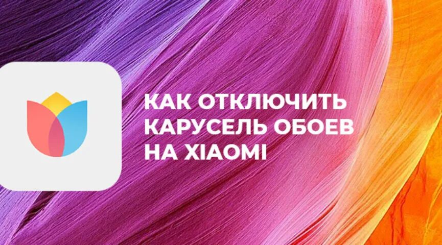 Карусель обоев Сяоми. Обои с Xiaomi Карусель обоев. Как отключить Карусель обоев. Как отключить Карусель. Карусель обоев на телефоне реалми