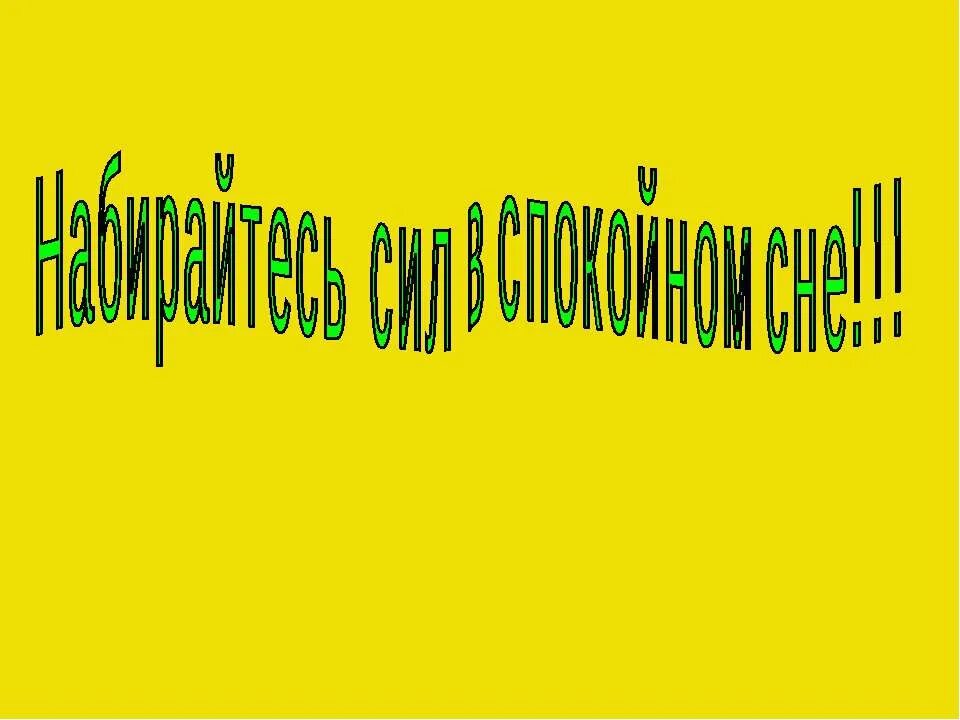 Зачем мы спим ночью 1 класс конспект. Зачем мы спим ночью 1 класс. Почему мы спим ночью 1 класс. Почему мы ночью спим презентация 1 класс. Зачем мы спим ночью 1 класс презентация.