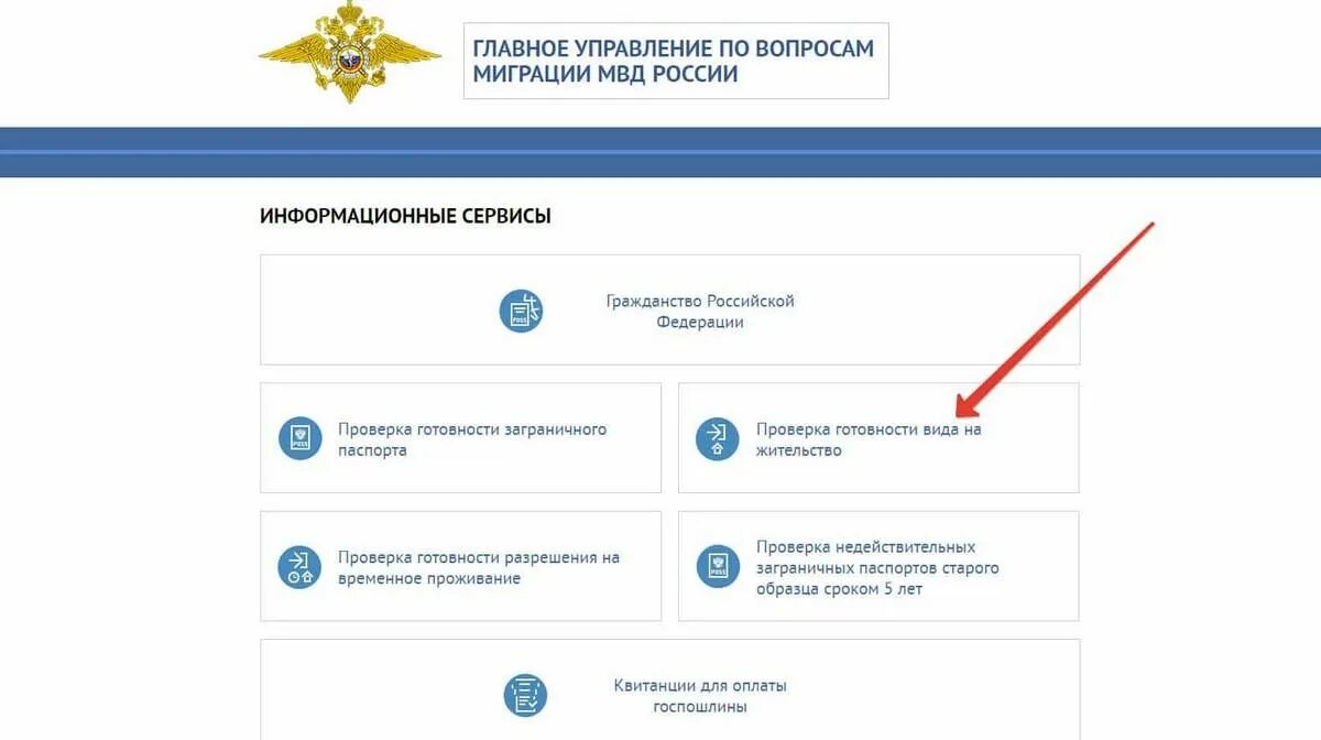 Проверка готовности внж готовность. Узнать готовности вид на жительство сайте. Проверитььготовности внж. Проверить вид на жительство. Узнать готовности вид на жительство сайте.