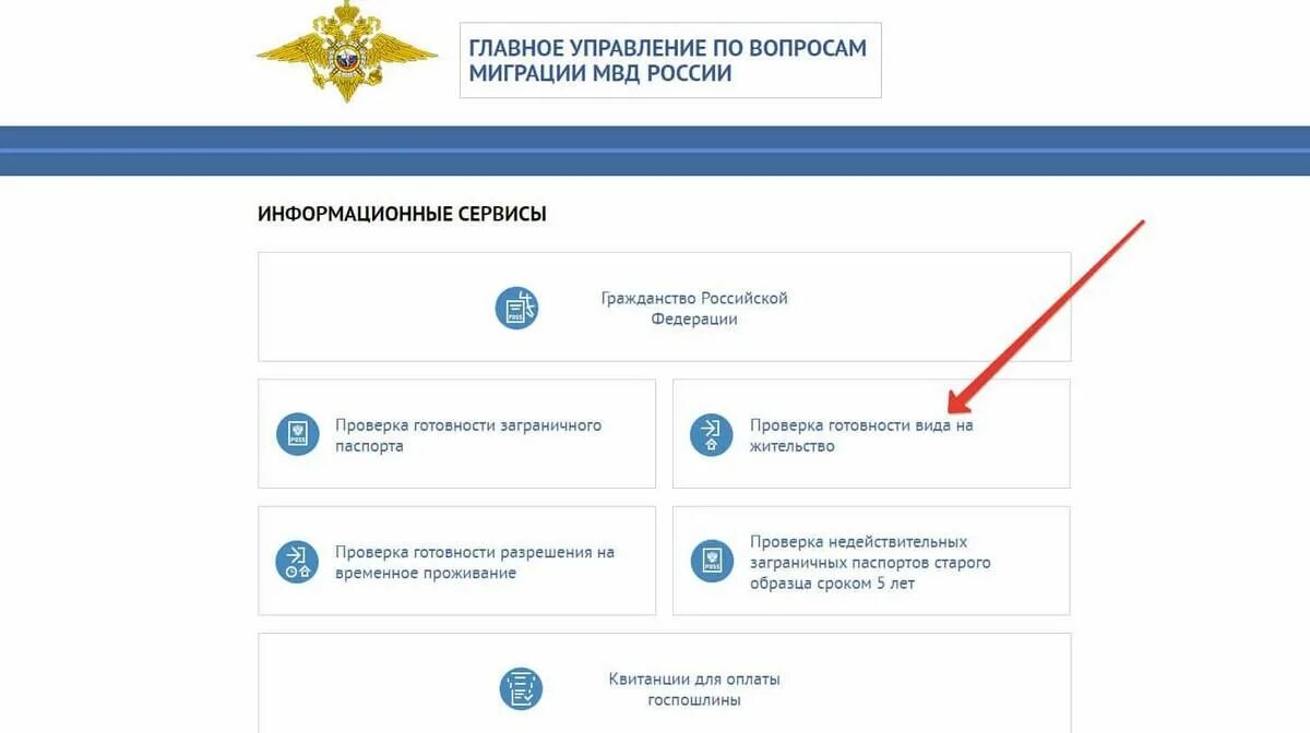 Сайт проверки готовности вид на жительство. Главное управление по вопросам миграции МВД России вид на жительство. МВД России о готовности РВП. Главный вопрос по миграции МВД Россия.