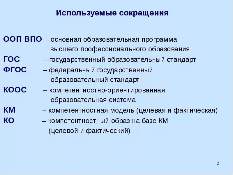 Бюджетное учреждение сокращение. Аббревиатуры в образовании. ФГОС расшифровка в образовании. ФГОС НОО расшифровка аббревиатуры. Педагогические аббревиатуры.