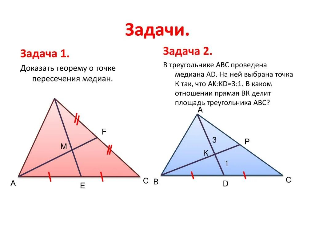 Медиана треугольника 2 1. Теорема о медиане. Медиана и площадь треугольника. Теорема о медианах треугольника. Задачи на медиану.