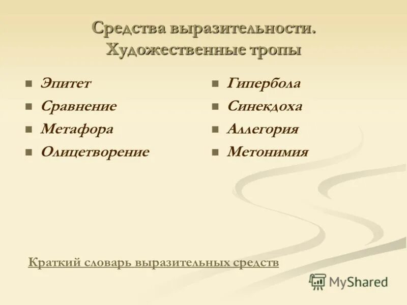 Средства художественной выразительности сравнения эпитеты. Метафора средство выразительности. средства художественной выразительности тропы. средства художественной выразительности сравнение. метафора гипербола эпитет.