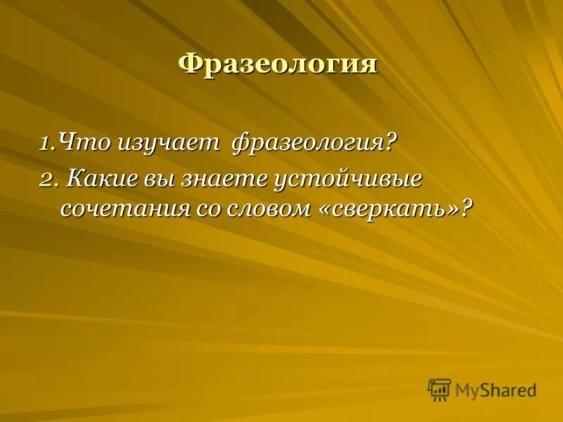 Время слова блестят. Предложение со словом сверкать. Предложение со словом сверкнула. Предложение со словом сияет. Составить предложение со словом сверкать.