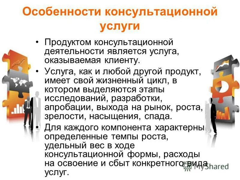 Оплата после оказания услуги. Особенности консультационной услуги. Особенности консалтинговых услуг. "Особенности консультационной деятельности". Оказаны услуги покупателю.