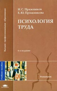 Психология труда учебное пособие