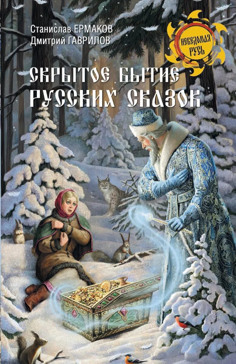 Издательство неведомая Русь. Сказки Ермакова. Купленный неведомый