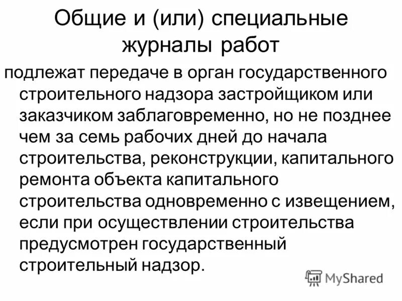 Ведение общего и специальных журналов. Государственный строительный надзор.