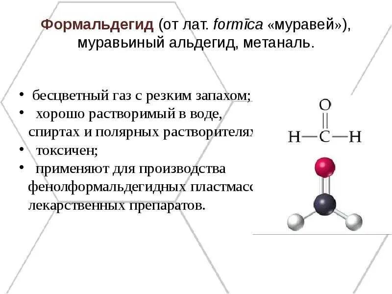Формальдегид формула химическая структурная. Формальдегид: формула, физические свойства. Формальдегид структурная формула свойства. Формальдегид общая формула.