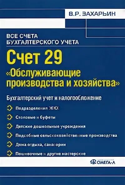 Обслуживающие производства и хозяйства это. Учет обслуживающих производств и хозяйств. 29 Счет бухгалтерского учета это. «Обслуживающие производства и хозяйства»? Проводки. Счет 29 1