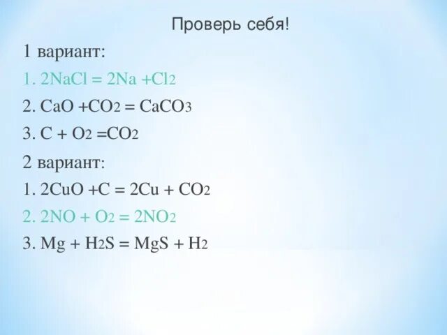 По термохимическому уравнению caco3 cao. Cao+co2. Caco3 co2. Cuo+o2. Co2 caco3 co2.