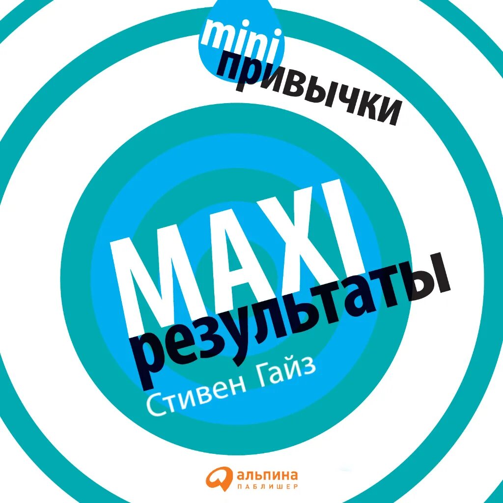 Maxi digital. Мини привычки книга. mini привычки maxi результаты.