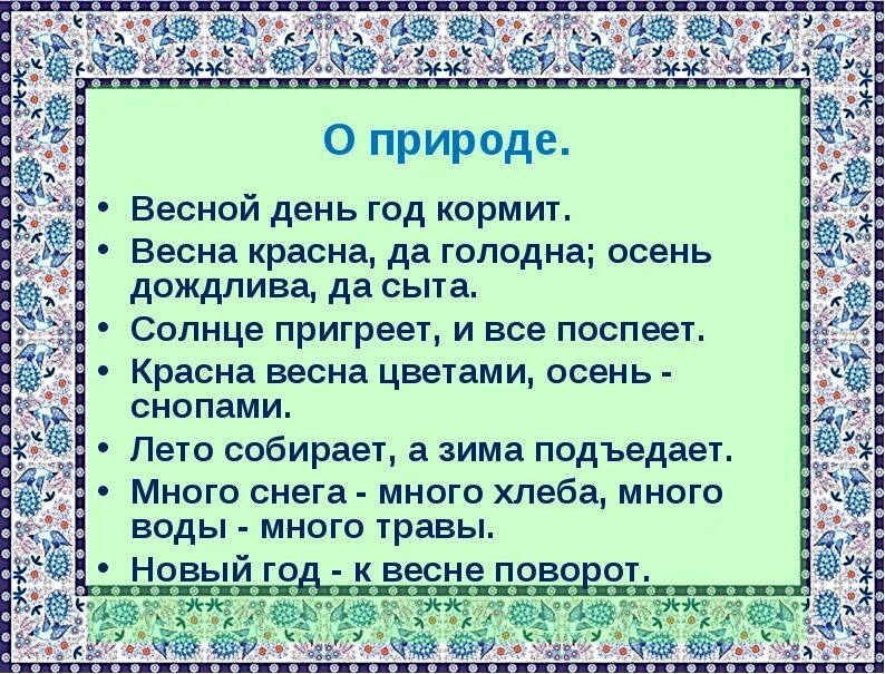 Правила жизни в ладу с природой 3. Пословицы о природе. Поговорки о природе. Пословицы и поговорки о природе. Пословиум и поговорки о природе.