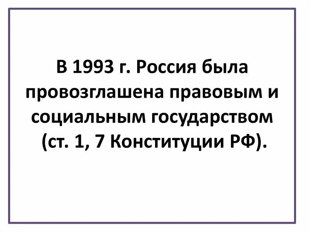 РФ провозглашена государством:. Конституцию РФ провозглашает Россию соц государством. Конституция РФ 1993 что провозгласила. Статьи о провозглашение России правовым государством. Рф была провозглашена