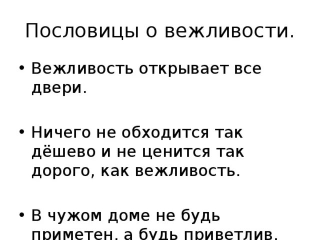 Русский язык 2 вежливый. Пословицы о вежливости. Пословицы овежливостт. Поговорки о вежливости и доброжелательности. Пословицы и поговорки о вежливости.