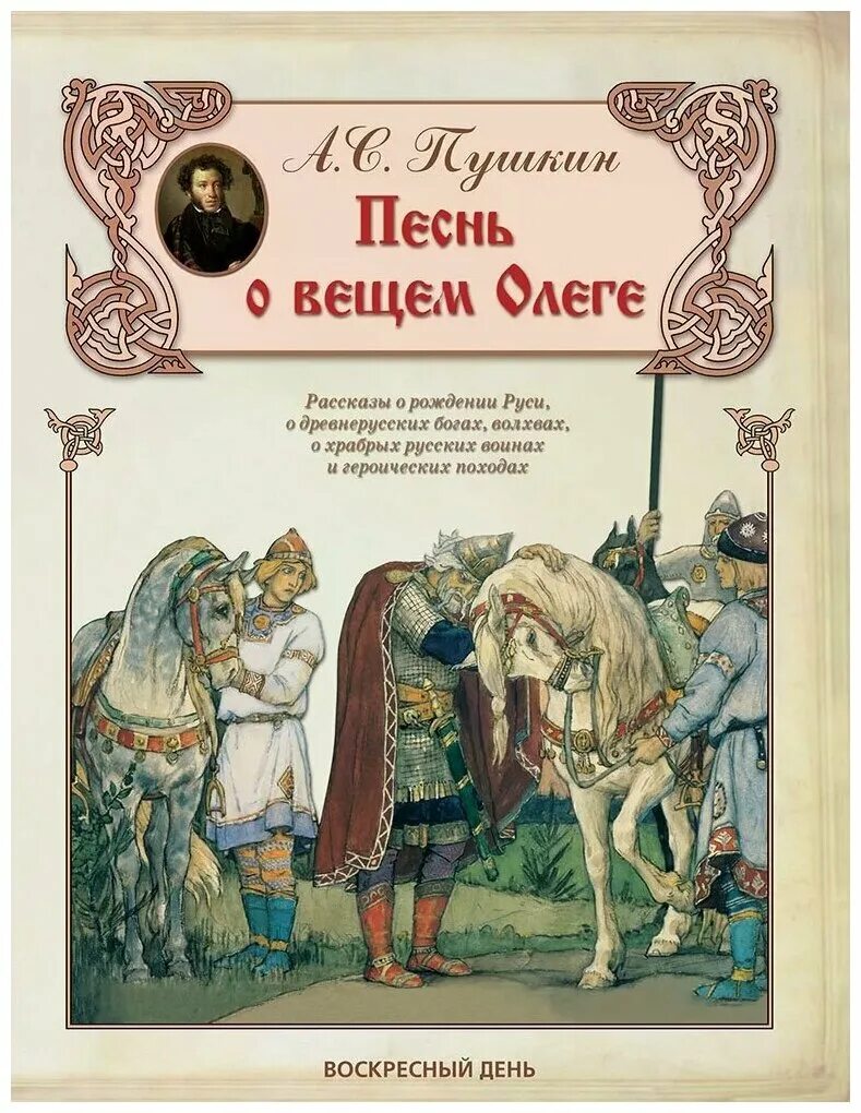 Песнь о вещем Олеге Пушкин. Песнь о вещем Олеге Пушкин книга. Произведения пушкина песнь вещем олеге