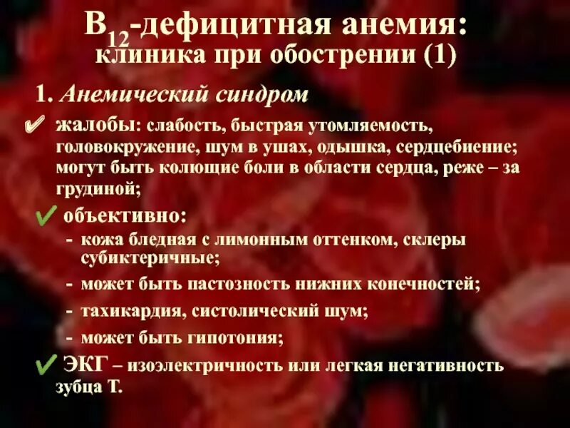 Клиника в12 дефицитной анемии. Анемия слабость головокружение. Шум в ушах при анемии.