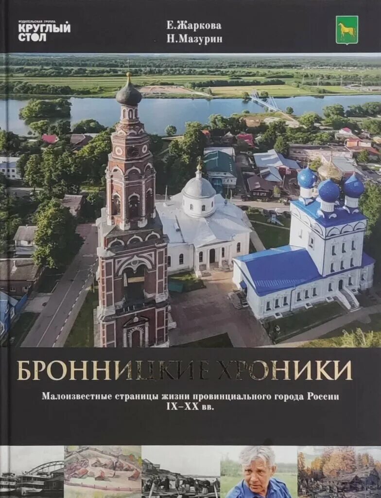 бронницы книга. город бронницы. бронницы книга. книги о бронницах. бронницы книга.