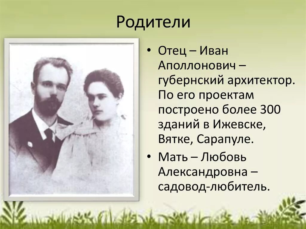 Отец главное слово. Родители Чарушина. Семья Чарушина Ивана Аполлоновича. Чарушин фото с женой.