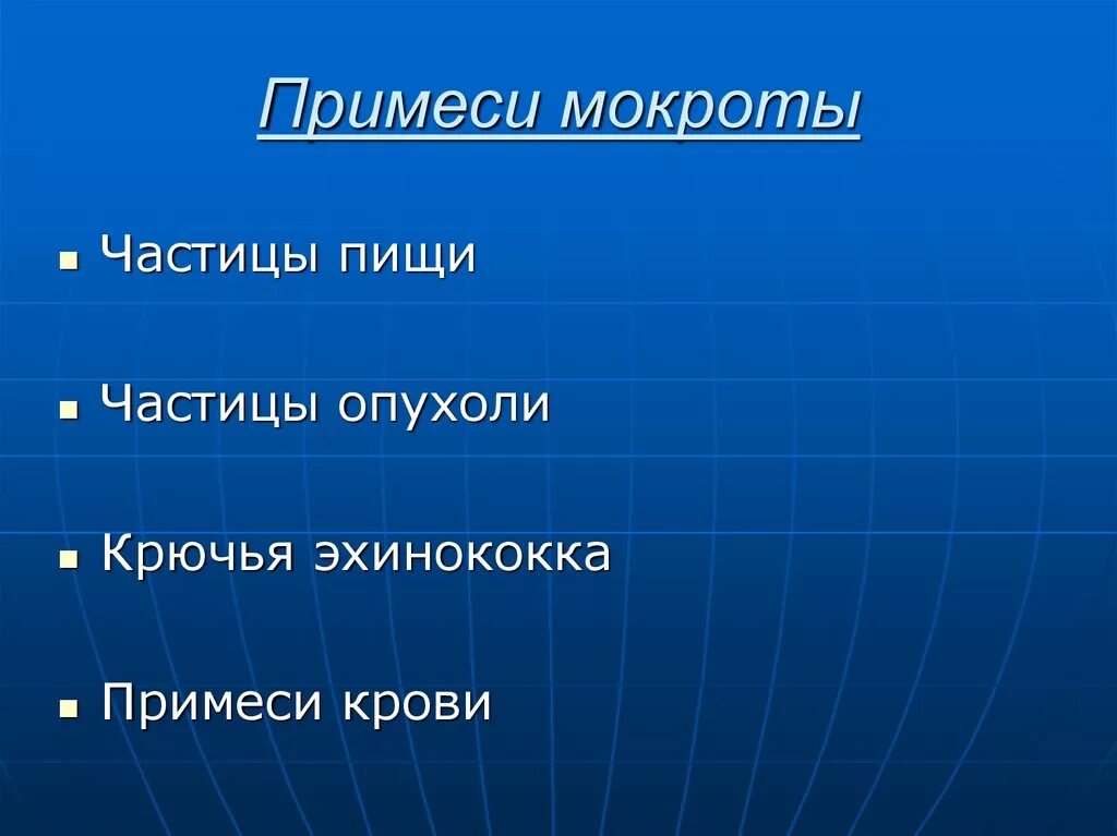 Примеси в мокроте. Патологические примеси мокроты. Патологические поимеси в моурое.