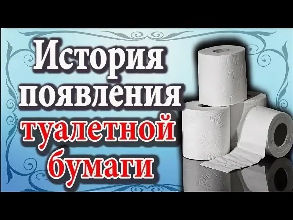 Куча туалетной бумаги. Старинная туалетная бумага. История туалетной бумаги. Куча рулонов туалетной бумаги. Сясьский целлюлозно-бумажный комбинат туалетная бумага.