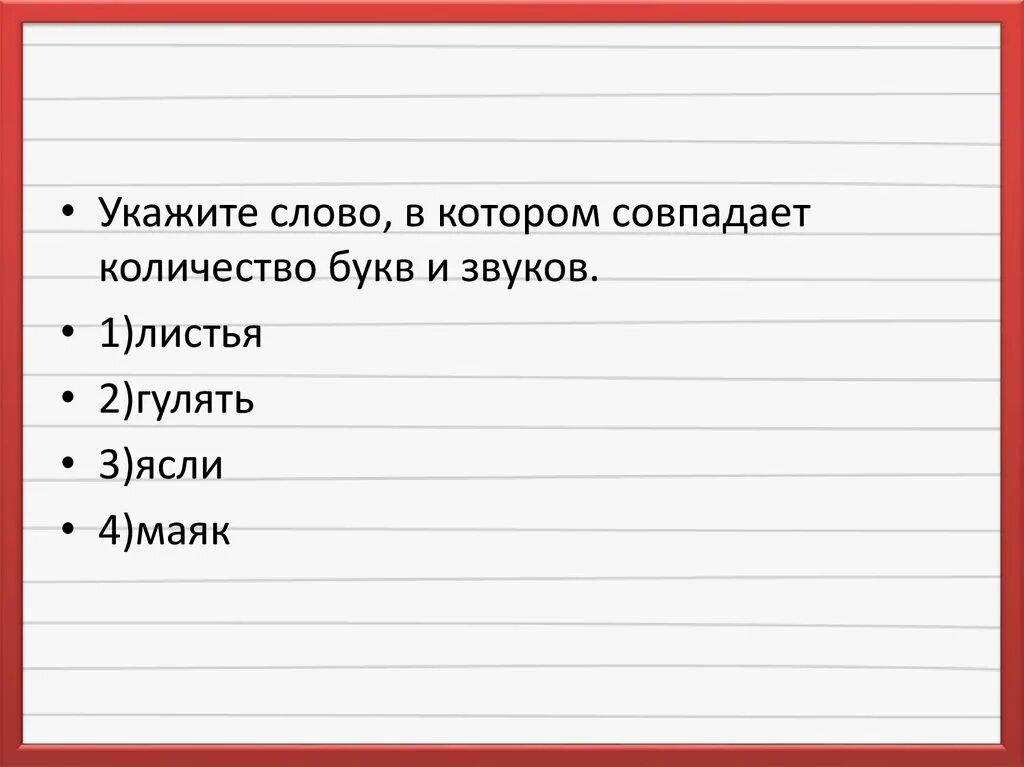 Когда количество букв и звуков не совпадает. Укажите слово в котором количество букв и звуков совпадает. Слова в которых количество букв и звуков совпадает. Слова в которых количество букв и звуков не совпадает. Сколько букв и звуков в словах листья гулять ясли Маяк.