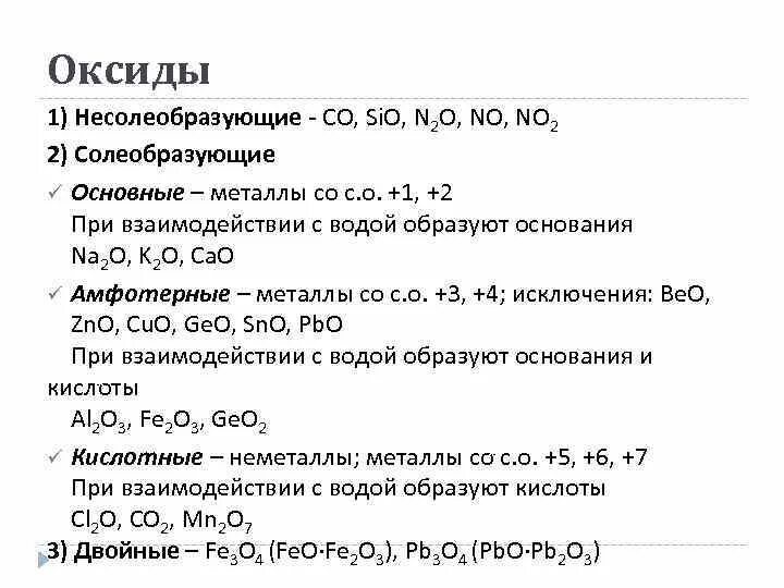 No2 несолеобразующий оксид. Оксиды Солеобразующие и несолеобразующие таблица. Основной оксид кислотный оксид несолеобразующий оксид. Основные оксиды амфотерные несолеобразующие. Sio2 несолеобразующий оксид