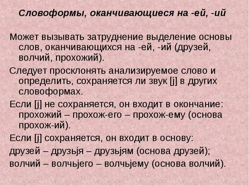 Слова оканчивающиеся на осы. Основа словоформы. Основа слова и основа словоформы. Слова оканчивающиеся на о. Основа словоформы примеры.