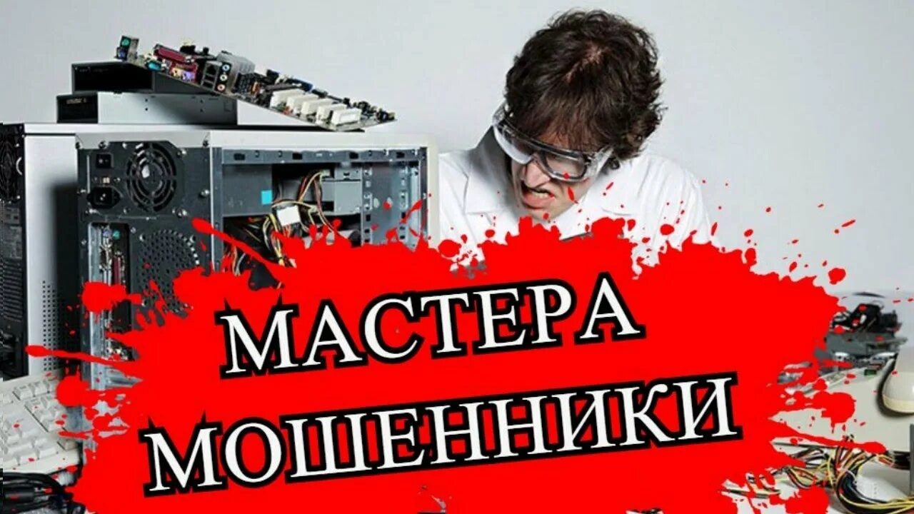 Техник мошенники. Компьютерный мастер мошенничество. Мошенники мастера по ремонту. Мошеннические техники. Мошенники ремонт техники.