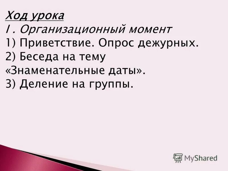 Урока 1 организационный момент. Организационный момент Приветствие. Организационный момент стих. Ход урока Приветствие. Организационный момент картинки для презентации.