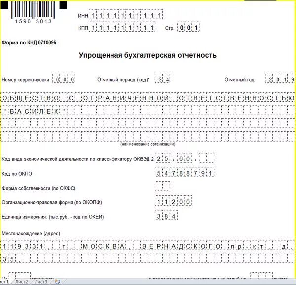 Бухгалтерская финансовая отчетность за отчетный год образец. Форма упрощенной бухгалтерской отчетности. Упрощенная бухгалтерская финансовая отчетность. Упрощенная форма бух баланса. Бланк упрощенной финансовой отчетности за 2023 год