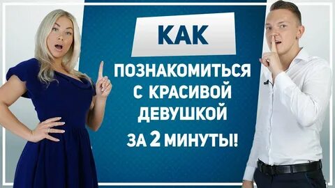 Познакомиться с девушкой ответы