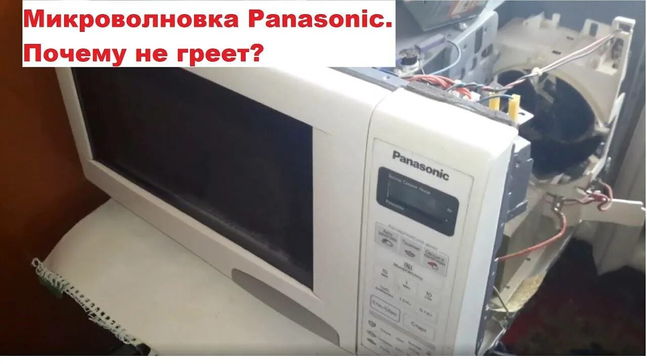 Почему микроволновка стала. Не греет микроволновая печь Panasonic. Не греет микроволновка причины. Не греет микроволновая печь причины. Микроволновая печь включается но не греет.