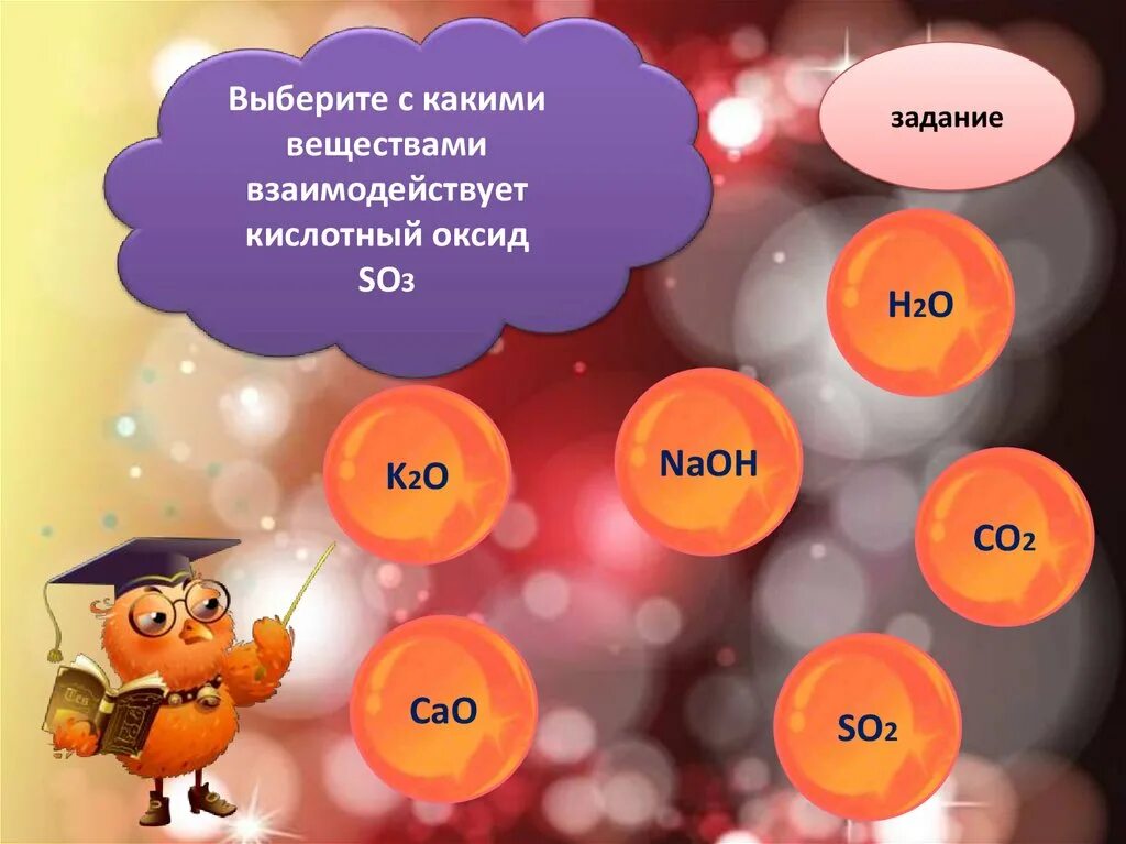 Naoh реагирует с k2o. So2+cao. Тренажер оксиды 8 класс. С какими веществами взаимодействует cao. So3 какой оксид.