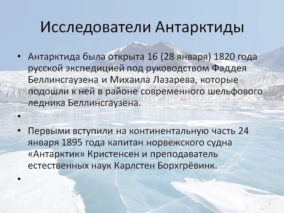 Как открыли антарктиду сообщение 7 класс география