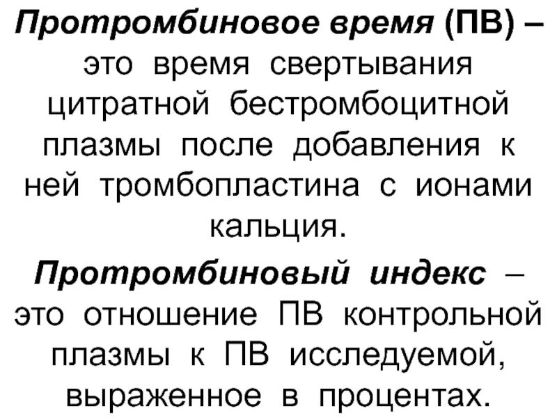 Что такое протромбиновое время. Протромбиновое время этт. протро биновое время это. протромбин время. протромбированное время.