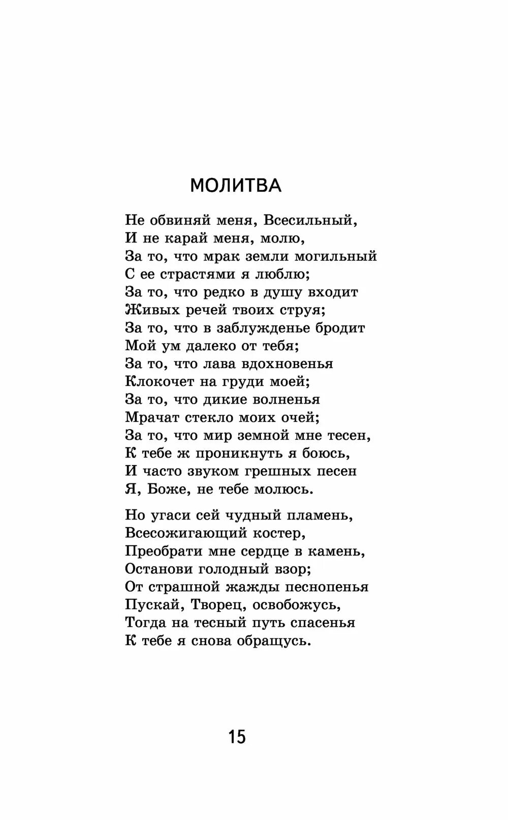 Молитва Лермонтова не обвиняй меня Всесильный. Стих.молитва(не обвиняй меня Всесильный( Лермонтов. Стихотворение Лермонтова не обвиняй меня Всесильный. Стихотворение Лермонтова молитва не обвиняй меня. Не обвиняй лермонтов