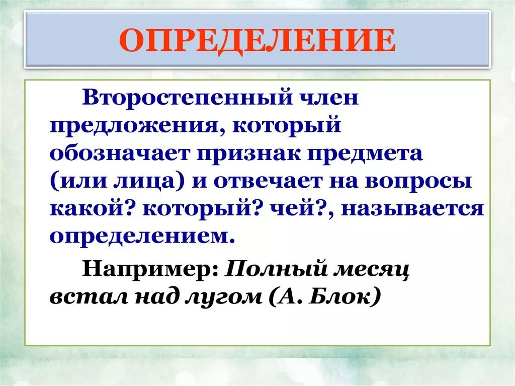 Какое предложение называется определением. Определение это второстепенный.