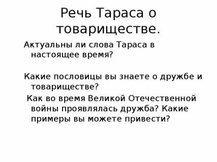 О товариществе текст. Речь тараса бульбы о товариществе. Речь тараса о товариществе. О товариществе текст. Речь тараса о товариществе.
