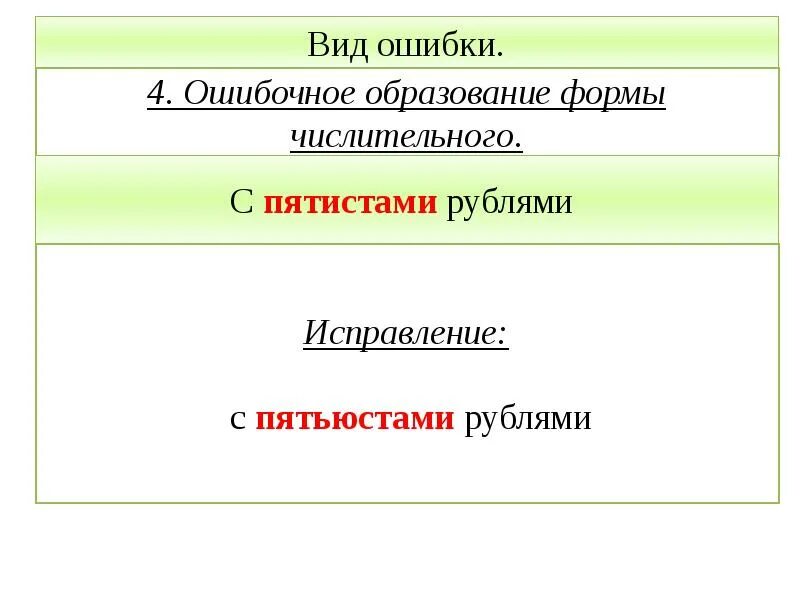 Пятиста рублей ошибка. Ошибочное образование формы числительного. Пятистами рублями или пятьюстами. Пятьюстами рублями как правильно. Ошибка в образовании формы числительного.