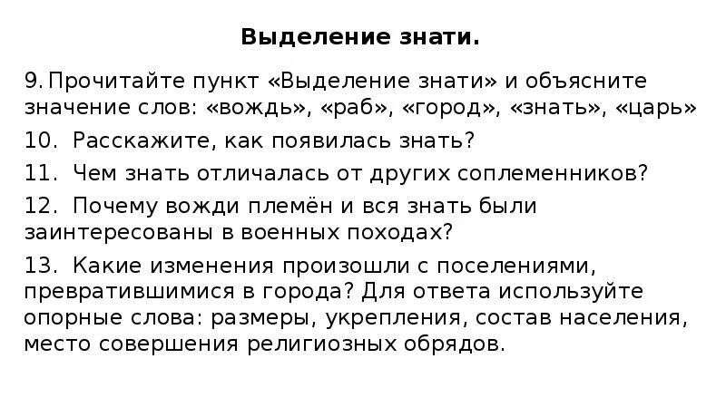 Объясните значение слова притайка. Выделение знати задания. Причины выделения знати. Значение слова раб. Объяснение значения слова вожжди.