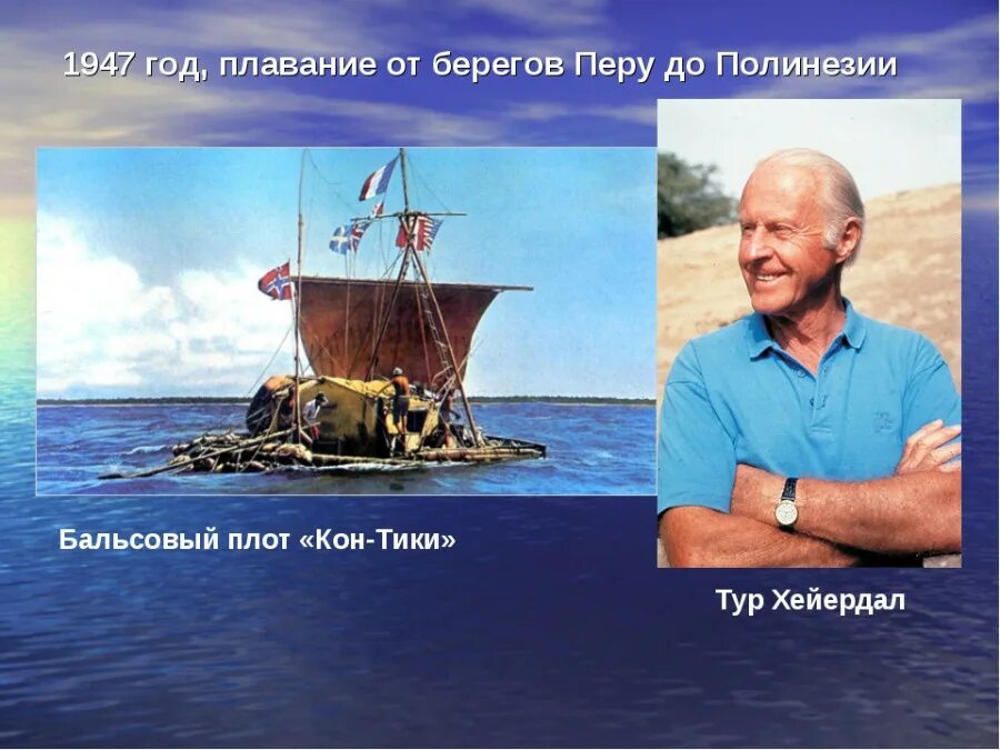 Тур Хейердал исследуемая территория. Тур Хейердал путешествие 1947. Тур Хейердал тихий океан. Тихий океан тур Хейердал и кон Тики.