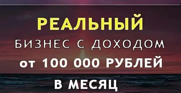 Получаю 100000 в месяц