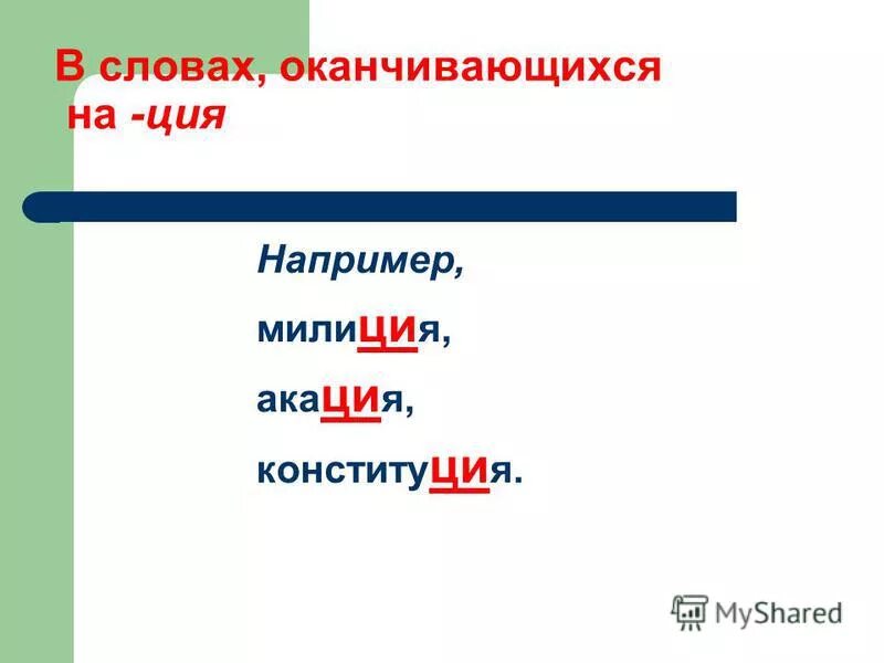 Слова на ция. Слова оканчивающиеся на о.