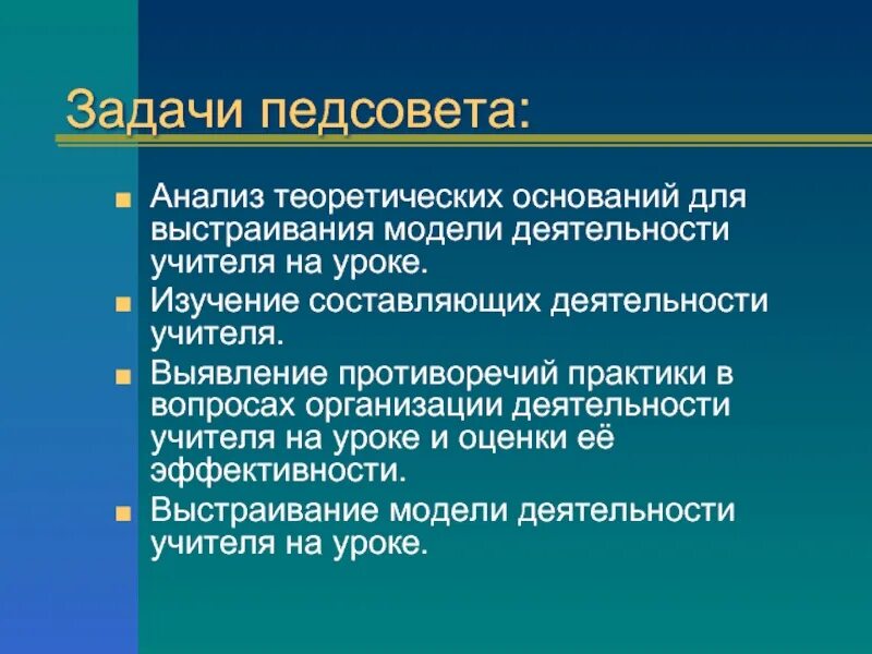 Цель совета школы. Задачи педагогического совета. Цель и задачи педсовета. Главные задачи педагогического совета. Задачи педагогического совета в школе.