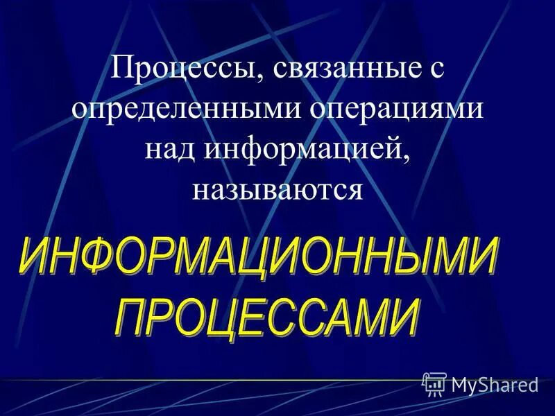 Информационные процессы в информатике 10 класс. Информационные процессы кратко. Основные информационные процессы схема. Операции над информацией. Процессы с определенными операциями над информацией.
