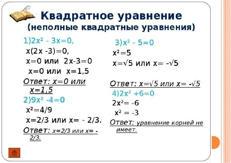 Неполные квадратичные уравнения. Форма полного квадратного уравнения. Неполные квадратные уравнения. X(X-1)=0 неполные квадратные уравнения. Как решать полные квадратные