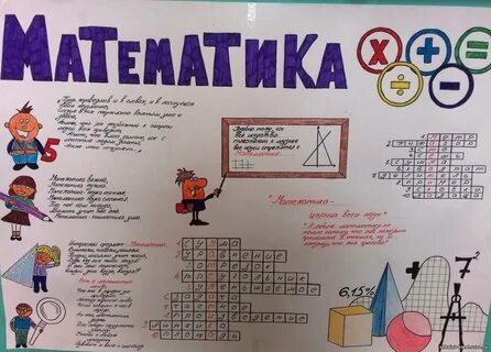 Стенгазета математика 5