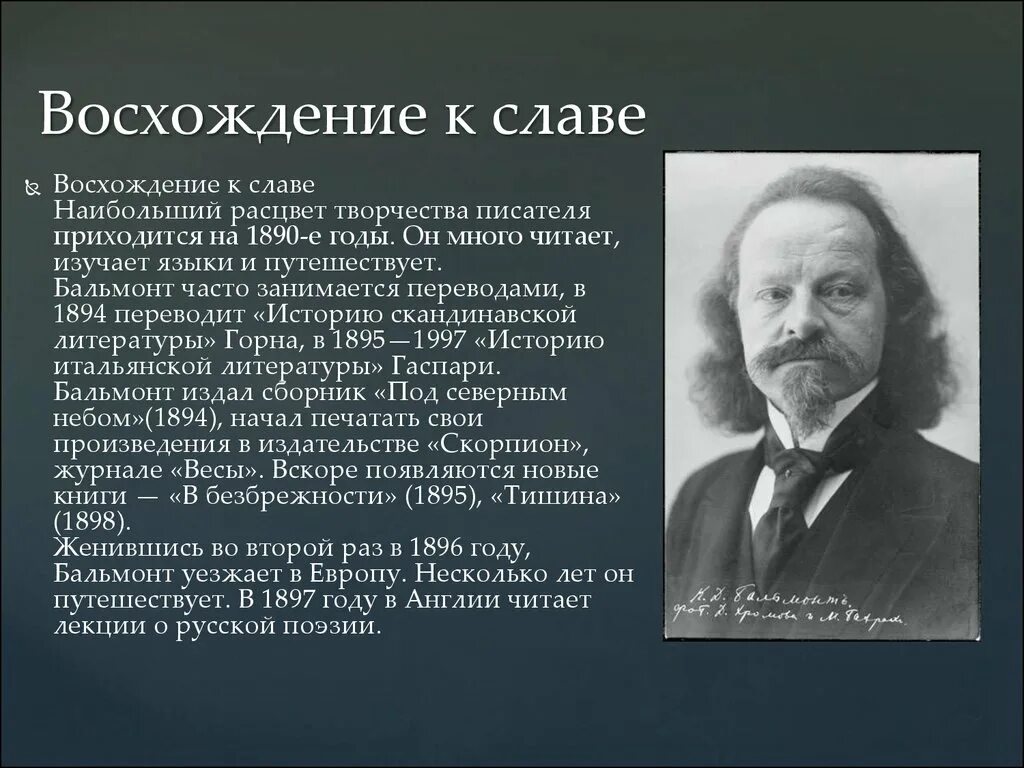 Бальмонт краткая биография 4 класс. Интересные факты о Константине Дмитриевиче Бальмонте.